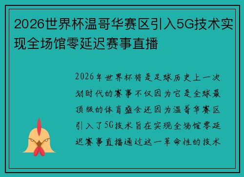 2026世界杯温哥华赛区引入5G技术实现全场馆零延迟赛事直播