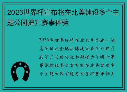 2026世界杯宣布将在北美建设多个主题公园提升赛事体验