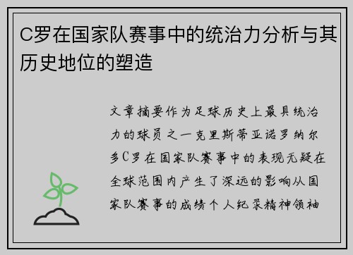 C罗在国家队赛事中的统治力分析与其历史地位的塑造 C罗在国家队赛事中的统治力分析与其历史地位的塑造