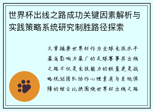 世界杯出线之路成功关键因素解析与实践策略系统研究制胜路径探索