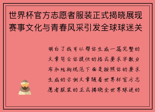 世界杯官方志愿者服装正式揭晓展现赛事文化与青春风采引发全球球迷关注