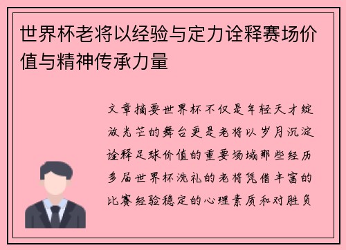 世界杯老将以经验与定力诠释赛场价值与精神传承力量