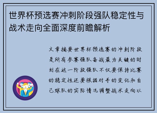 世界杯预选赛冲刺阶段强队稳定性与战术走向全面深度前瞻解析 世界杯预选赛冲刺阶段强队稳定性与战术走向全面深度前瞻解析