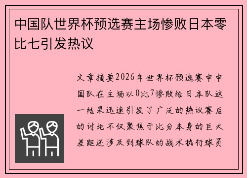 中国队世界杯预选赛主场惨败日本零比七引发热议 中国队世界杯预选赛主场惨败日本零比七引发热议