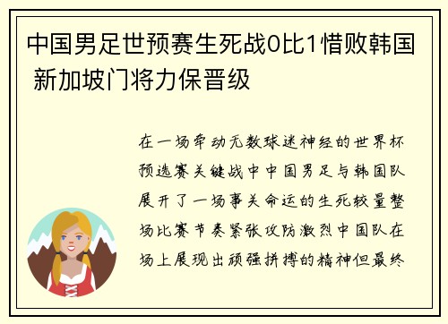 中国男足世预赛生死战0比1惜败韩国 新加坡门将力保晋级