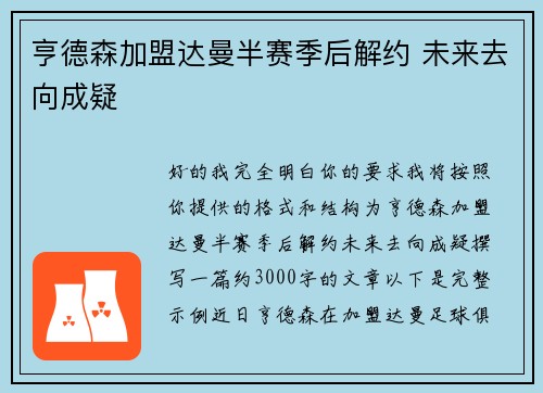 亨德森加盟达曼半赛季后解约 未来去向成疑