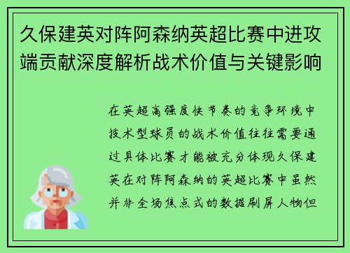 久保建英对阵阿森纳英超比赛中进攻端贡献深度解析战术价值与关键影响