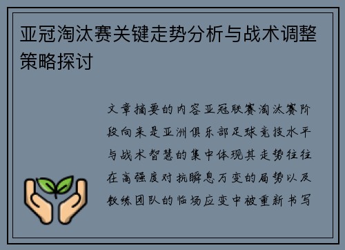 亚冠淘汰赛关键走势分析与战术调整策略探讨