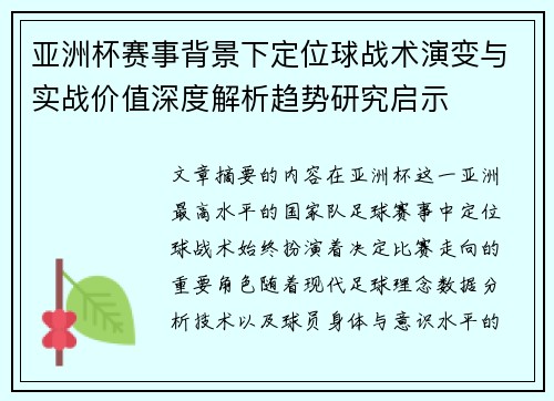 亚洲杯赛事背景下定位球战术演变与实战价值深度解析趋势研究启示 亚洲杯赛事背景下定位球战术演变与实战价值深度解析趋势研究启示