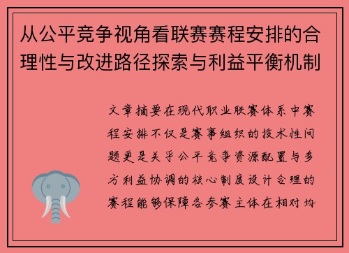 从公平竞争视角看联赛赛程安排的合理性与改进路径探索与利益平衡机制 从公平竞争视角看联赛赛程安排的合理性与改进路径探索与利益平衡机制