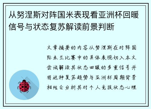 从努涅斯对阵国米表现看亚洲杯回暖信号与状态复苏解读前景判断