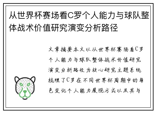 从世界杯赛场看C罗个人能力与球队整体战术价值研究演变分析路径 从世界杯赛场看C罗个人能力与球队整体战术价值研究演变分析路径