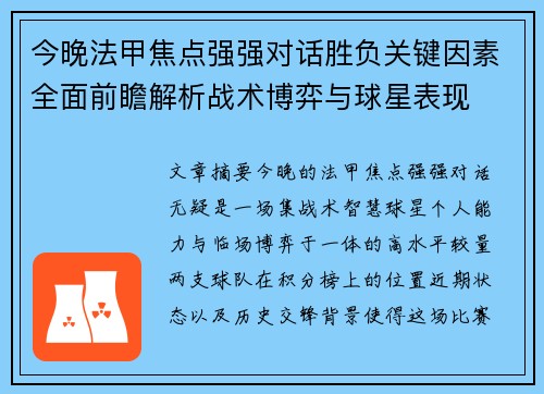 今晚法甲焦点强强对话胜负关键因素全面前瞻解析战术博弈与球星表现