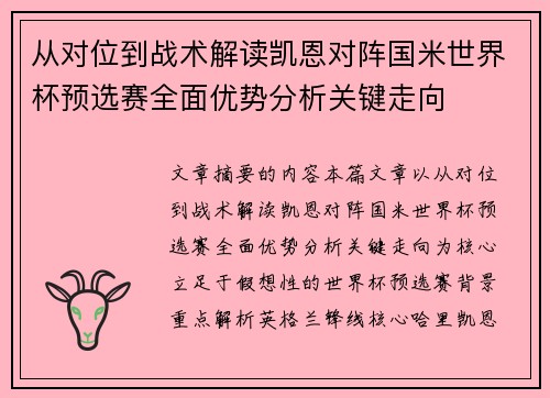 从对位到战术解读凯恩对阵国米世界杯预选赛全面优势分析关键走向 从对位到战术解读凯恩对阵国米世界杯预选赛全面优势分析关键走向