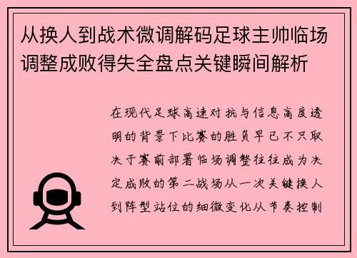 从换人到战术微调解码足球主帅临场调整成败得失全盘点关键瞬间解析