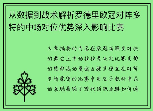从数据到战术解析罗德里欧冠对阵多特的中场对位优势深入影响比赛