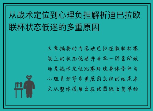 从战术定位到心理负担解析迪巴拉欧联杯状态低迷的多重原因