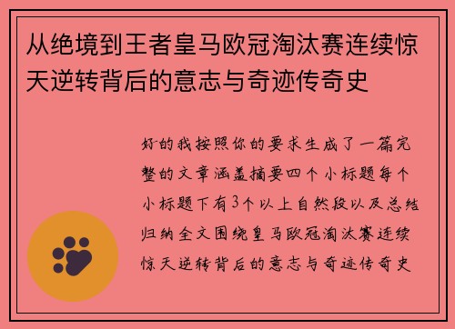 从绝境到王者皇马欧冠淘汰赛连续惊天逆转背后的意志与奇迹传奇史 从绝境到王者皇马欧冠淘汰赛连续惊天逆转背后的意志与奇迹传奇史