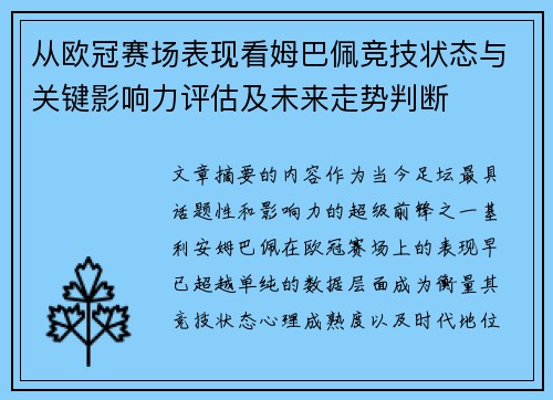 从欧冠赛场表现看姆巴佩竞技状态与关键影响力评估及未来走势判断