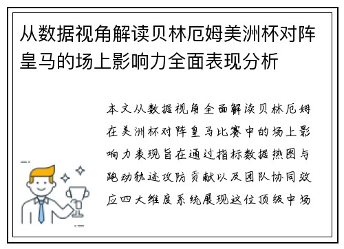 从数据视角解读贝林厄姆美洲杯对阵皇马的场上影响力全面表现分析