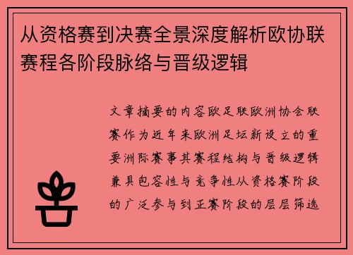从资格赛到决赛全景深度解析欧协联赛程各阶段脉络与晋级逻辑 从资格赛到决赛全景深度解析欧协联赛程各阶段脉络与晋级逻辑