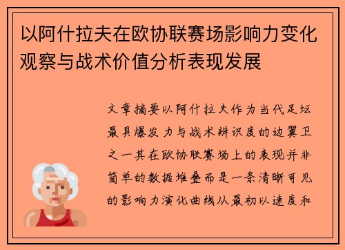 以阿什拉夫在欧协联赛场影响力变化观察与战术价值分析表现发展 以阿什拉夫在欧协联赛场影响力变化观察与战术价值分析表现发展