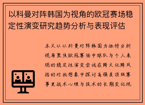 以科曼对阵韩国为视角的欧冠赛场稳定性演变研究趋势分析与表现评估 以科曼对阵韩国为视角的欧冠赛场稳定性演变研究趋势分析与表现评估