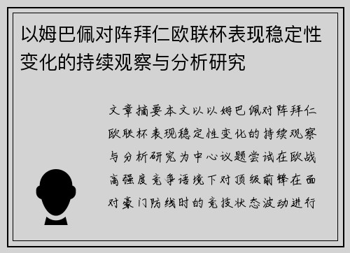 以姆巴佩对阵拜仁欧联杯表现稳定性变化的持续观察与分析研究
