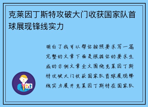 克莱因丁斯特攻破大门收获国家队首球展现锋线实力