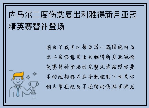 内马尔二度伤愈复出利雅得新月亚冠精英赛替补登场