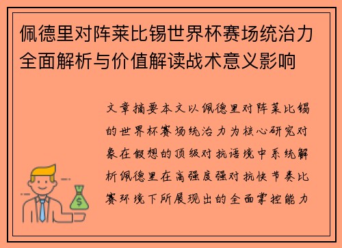 佩德里对阵莱比锡世界杯赛场统治力全面解析与价值解读战术意义影响
