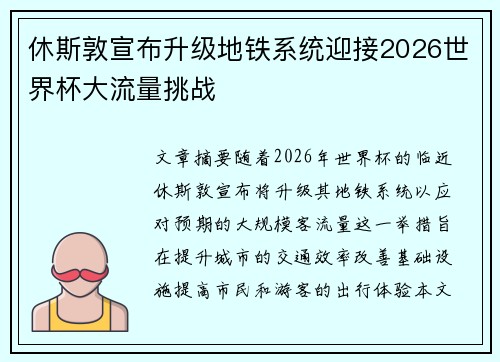 休斯敦宣布升级地铁系统迎接2026世界杯大流量挑战