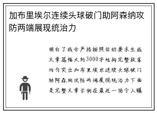 加布里埃尔连续头球破门助阿森纳攻防两端展现统治力 加布里埃尔连续头球破门助阿森纳攻防两端展现统治力