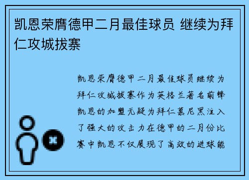 凯恩荣膺德甲二月最佳球员 继续为拜仁攻城拔寨 凯恩荣膺德甲二月最佳球员 继续为拜仁攻城拔寨