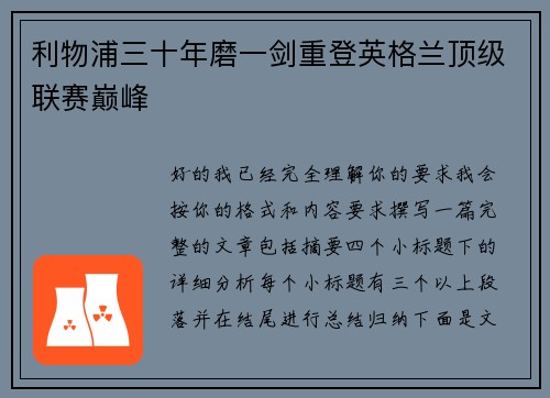 利物浦三十年磨一剑重登英格兰顶级联赛巅峰