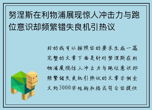 努涅斯在利物浦展现惊人冲击力与跑位意识却频繁错失良机引热议 努涅斯在利物浦展现惊人冲击力与跑位意识却频繁错失良机引热议
