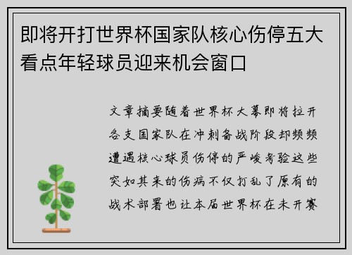 即将开打世界杯国家队核心伤停五大看点年轻球员迎来机会窗口