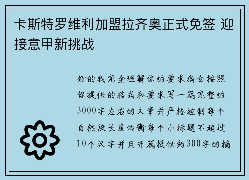 卡斯特罗维利加盟拉齐奥正式免签 迎接意甲新挑战 卡斯特罗维利加盟拉齐奥正式免签 迎接意甲新挑战