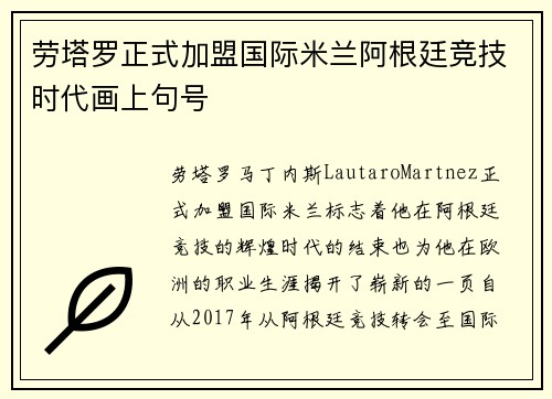 劳塔罗正式加盟国际米兰阿根廷竞技时代画上句号 劳塔罗正式加盟国际米兰阿根廷竞技时代画上句号