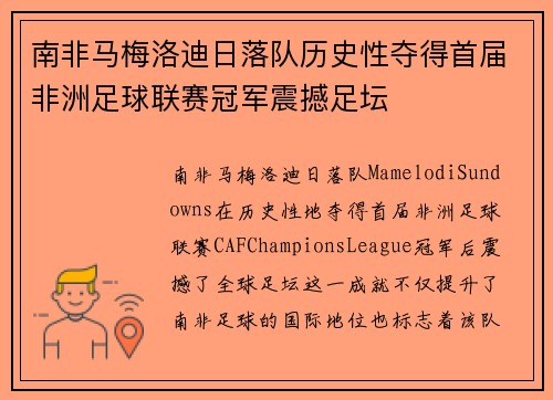 南非马梅洛迪日落队历史性夺得首届非洲足球联赛冠军震撼足坛