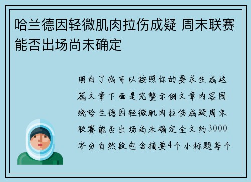 哈兰德因轻微肌肉拉伤成疑 周末联赛能否出场尚未确定