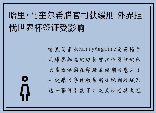 哈里·马奎尔希腊官司获缓刑 外界担忧世界杯签证受影响 哈里·马奎尔希腊官司获缓刑 外界担忧世界杯签证受影响