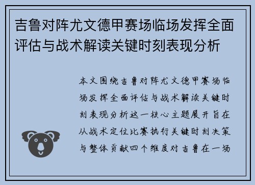 吉鲁对阵尤文德甲赛场临场发挥全面评估与战术解读关键时刻表现分析