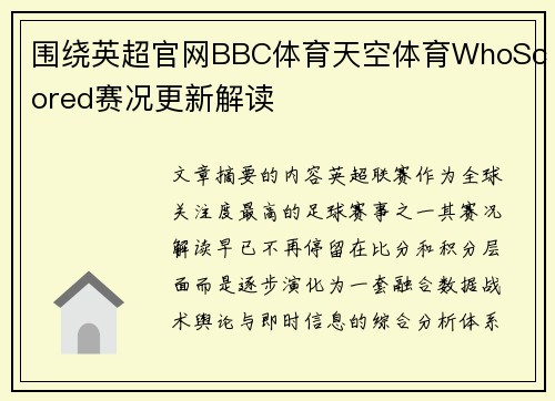 围绕英超官网BBC体育天空体育WhoScored赛况更新解读 围绕英超官网BBC体育天空体育WhoScored赛况更新解读