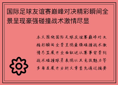 国际足球友谊赛巅峰对决精彩瞬间全景呈现豪强碰撞战术激情尽显