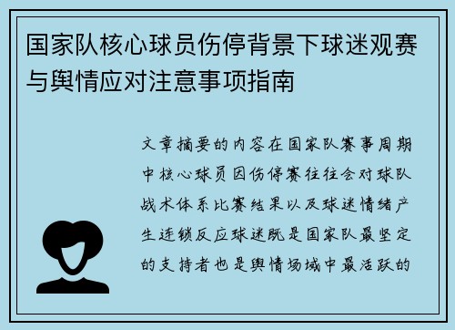 国家队核心球员伤停背景下球迷观赛与舆情应对注意事项指南 国家队核心球员伤停背景下球迷观赛与舆情应对注意事项指南