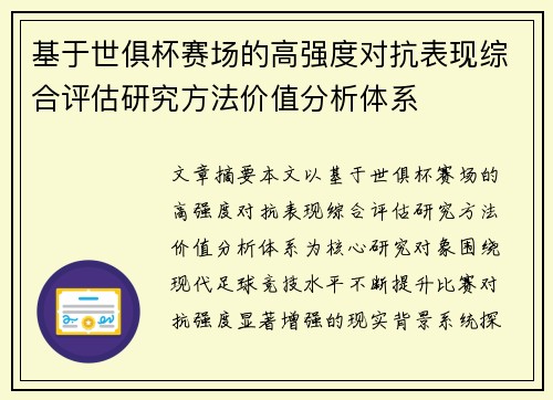 基于世俱杯赛场的高强度对抗表现综合评估研究方法价值分析体系 基于世俱杯赛场的高强度对抗表现综合评估研究方法价值分析体系