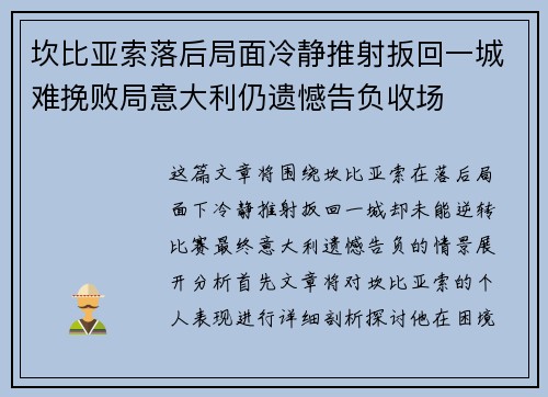 坎比亚索落后局面冷静推射扳回一城难挽败局意大利仍遗憾告负收场 坎比亚索落后局面冷静推射扳回一城难挽败局意大利仍遗憾告负收场