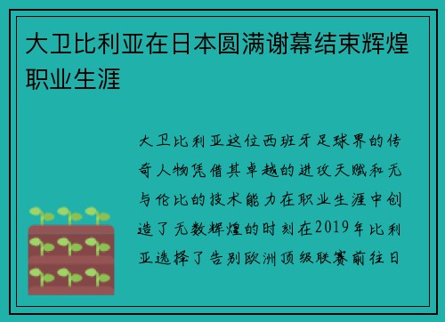 大卫比利亚在日本圆满谢幕结束辉煌职业生涯 大卫比利亚在日本圆满谢幕结束辉煌职业生涯