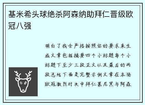 基米希头球绝杀阿森纳助拜仁晋级欧冠八强
